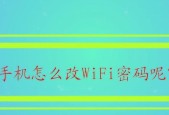 如何修改电脑的WiFi密码（简单步骤教你轻松修改WiFi密码）