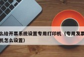 网页发票打印机如何设置？遇到问题怎么解决？