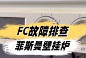 壁挂炉安全显示故障及解决方法（如何应对壁挂炉安全显示故障及避免安全风险）