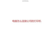 公司内网打印机连接手机的步骤是什么？过程中可能遇到哪些问题？