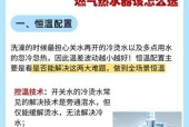 天然气热水器恒温模式如何选择？