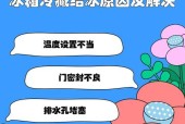双开门冰箱冷藏室结冰问题解决方法（防止双开门冰箱冷藏室结冰的关键技巧）