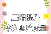 华为手机拍照文件校正技巧有哪些？
