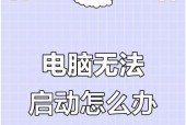 电脑显示屏无法开启的原因及解决方法（探究电脑显示屏无法启动的常见问题及解决方案）