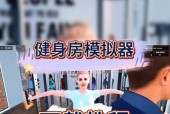 健身模拟器平板下载方法是什么？哪里可以找到？
