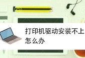 解决打印机安装后不打印问题的实用方法（排除打印机不打印的常见故障）
