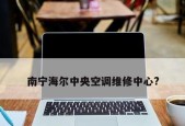 解读海尔中央空调43故障现象及解决方案（海尔中央空调43故障的原因和修复方法详解）