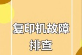复印机故障与处理方法（解决复印机故障）