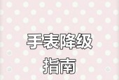 苹果手表怎么把版本降低？降级操作步骤是什么？
