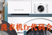 滚筒洗衣机显示E21故障原因及解决方法（洗衣机出现E21故障代码的问题分析和解决方案）