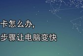 电脑为什么会变慢（探究电脑变慢的原因与解决方法）
