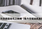 格力空调开机频繁跳闸的原因与解决方法（解析格力空调跳闸问题）