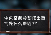 中央空调冒热气的原因及解决方法（了解中央空调冒热气的原因和采取适当措施）