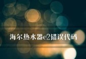 如何解决海尔热水器E1代码问题（一键排查与修复）