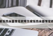 热水器白天水不热怎么办（热水器能打火但水不热）