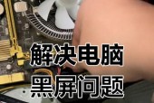 电脑突然黑屏无法显示时应如何排查问题？有哪些常见的修复方法？