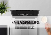 格力空调遥控器丢失怎么打开（没有遥控器）