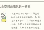 大金空调故障代码E4的原因分析（探究大金空调故障代码E4的故障原因及解决方法）