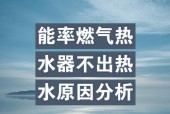热水器温度上不去的可能原因是什么？