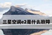空调显示E2故障解决方法（什么是空调E2故障）