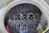 洗衣机过滤器不工作的解决方法（保持洗衣机过滤器清洁，延长洗衣机寿命）