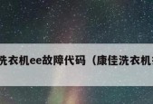 洗衣机显示E7故障解析（了解洗衣机显示E7的原因和解决方法）