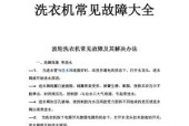 以惠而浦洗衣机面板按键失效原因及维修方法（解决洗衣机按钮故障的有效措施）