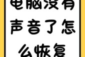 电脑无声音图标显示怎么回事？如何让图标消失？