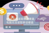 苹果电脑连接移动硬盘的正确方式是什么？连接后如何使用？
