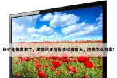 老旧电视机无信号的解决方法（让老旧电视机重焕新生）