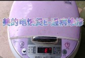 解读美的电饭煲常见维修故障（了解美的电饭煲维修）