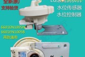 解决LG洗衣机水位传感器故障的方法（探索洗衣机水位传感器故障的表现及修复步骤）