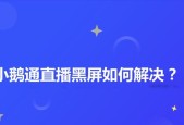 直播时电脑突然黑屏是什么原因？如何解决？