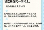 电视截屏视频投屏操作步骤是什么？