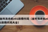 海尔冰箱显示E0是什么故障（E0故障的原因及维修处理方法）