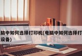 选择打印机打印试卷的重要性（为什么选择打印机打印试卷是必要的）