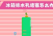 冰柜排气孔堵塞了怎么办（有效清理方法与预防措施）