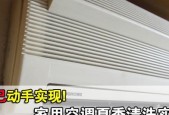 清洗空调室内机，保持空气清新（有效去除灰尘）