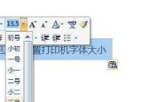 解决打印机字体粗问题的方法（如何调整打印机字体粗细）