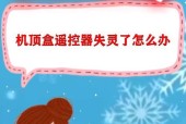 机顶盒遥控失灵怎么解决？