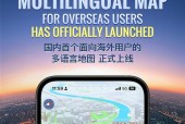 高德推出国内首个面向海外用户的多语言地图