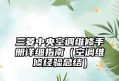 三菱中央空调故障代码E9的原因及解决方法（详解三菱中央空调故障代码E9）