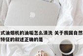 月子里的清洗油烟机内部，让空气更清新（为宝宝呼吸健康）