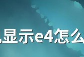 探究春兰空调显示E4故障原因（春兰空调E4故障排查及解决方案）