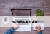 滚筒打印机颜色设置技巧（如何调整滚筒打印机颜色）