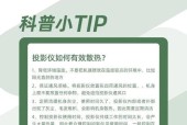 投影仪散热故障解决方法（如何有效解决投影仪散热问题）