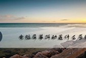 以风幕机抖动为主题的原因分析（揭示风幕机抖动的根本问题及解决方案）