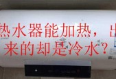 热水器不出热水怎么办？维修步骤和常见问题解答？