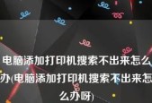 如何处理闲置的电脑打印机（发挥闲置电脑打印机的价值）