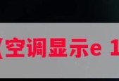 空调屏幕显示E1错误是什么原因？如何解决？
